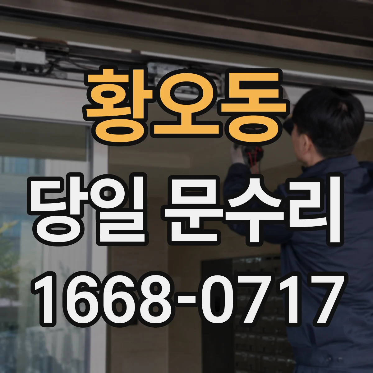 황오동 당일 문수리