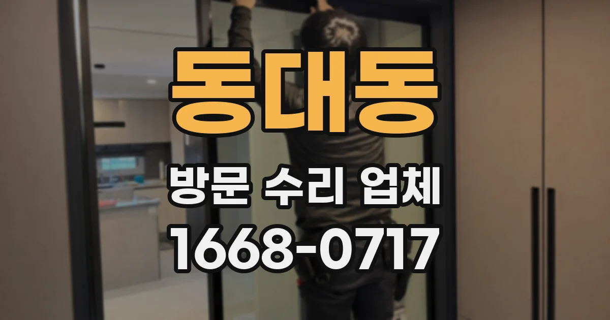 동대동 방문 수리 업체