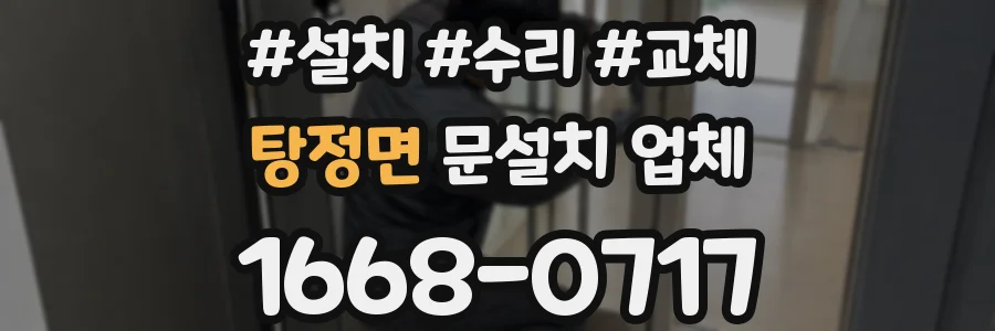 탕정면 문설치 업체