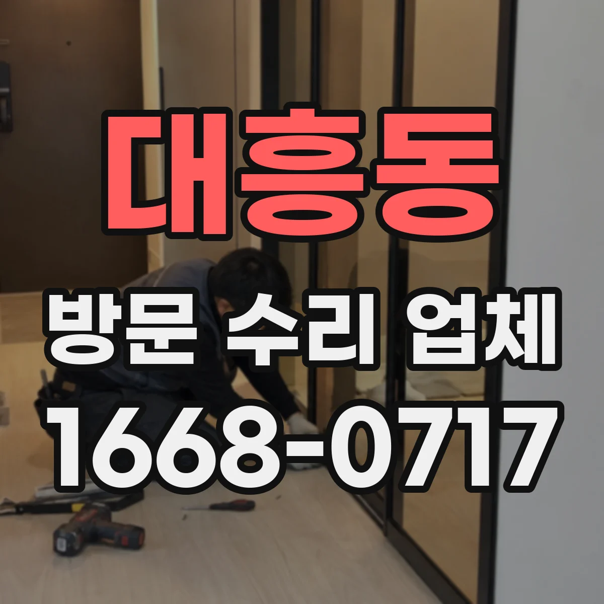대흥동 방문 수리 업체