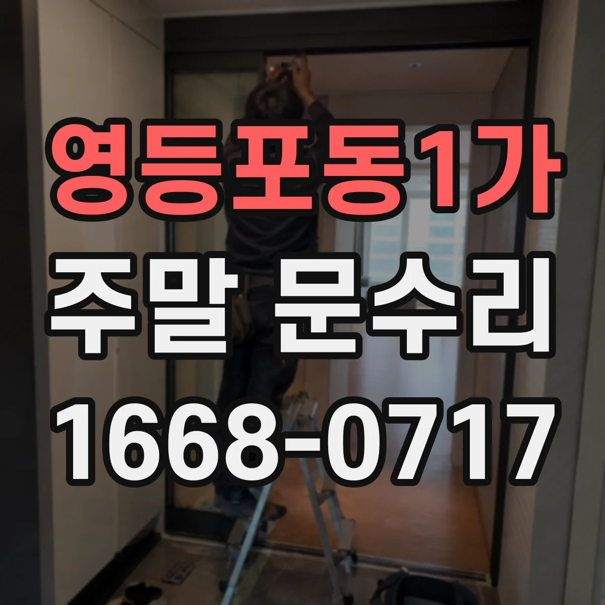 영등포동1가 주말 문수리