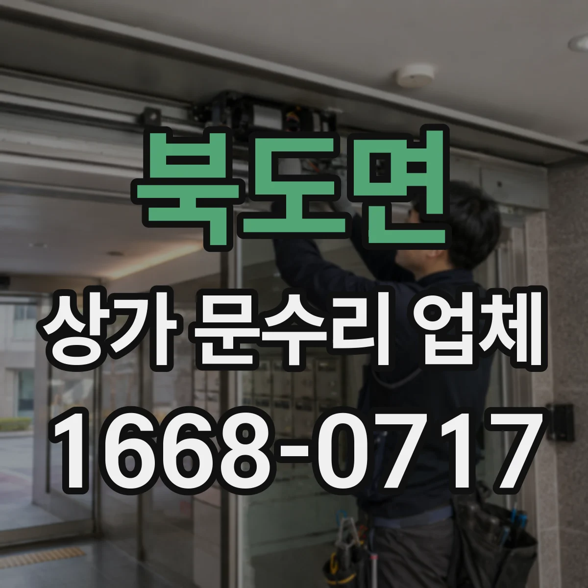 북도면 상가 문수리 업체