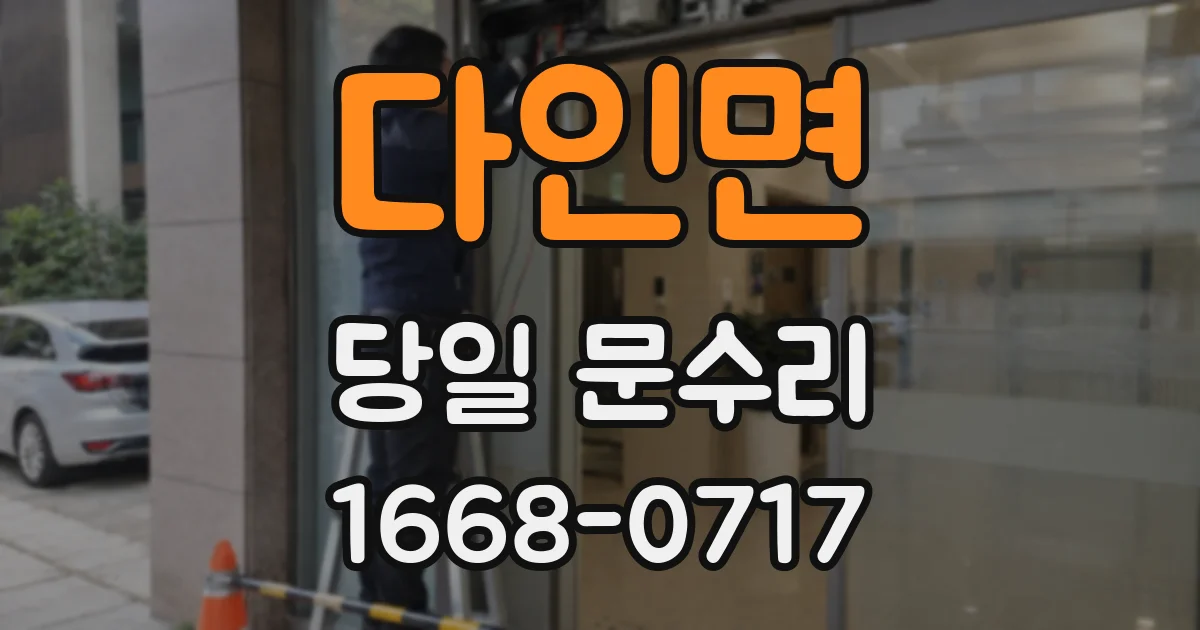 다인면 당일 문수리