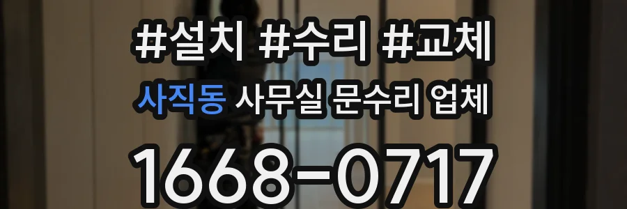 사직동 사무실 문수리 업체