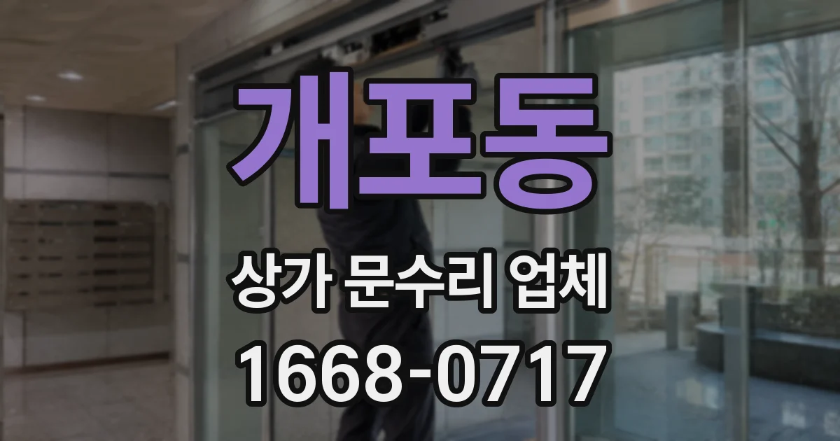 개포동 상가 문수리 업체