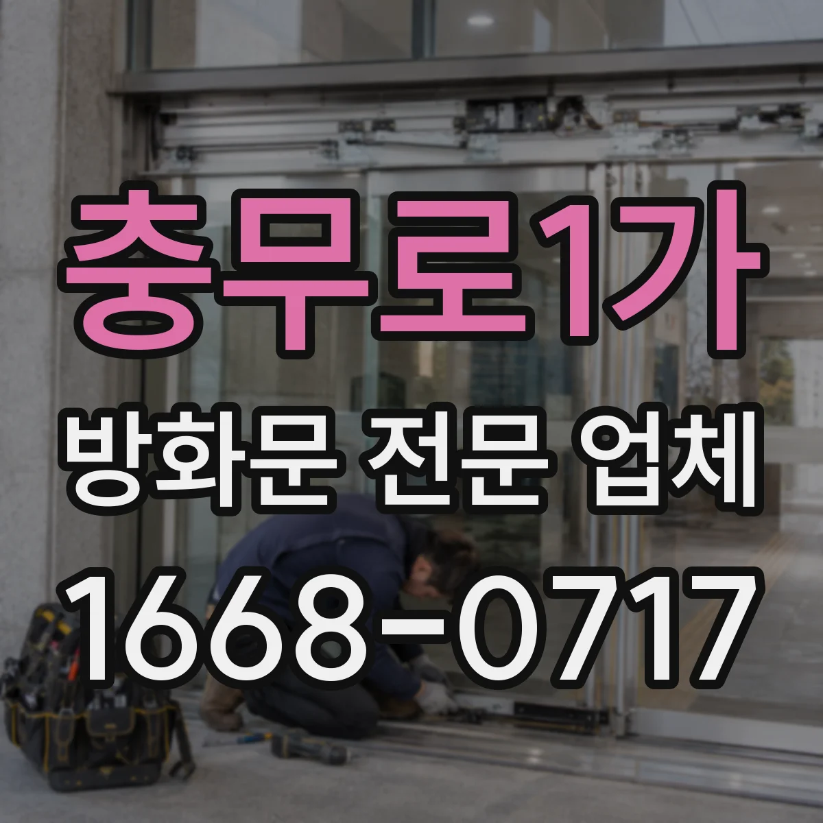 충무로1가 방화문 전문 업체