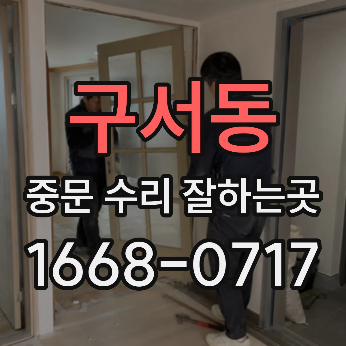 구서동 중문 수리 잘하는곳