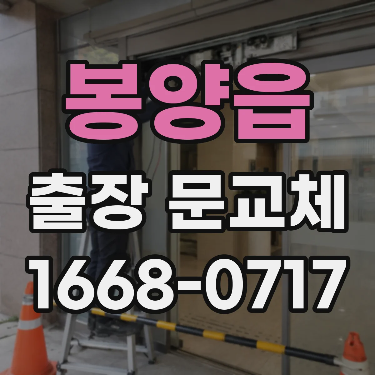 봉양읍 출장 문교체