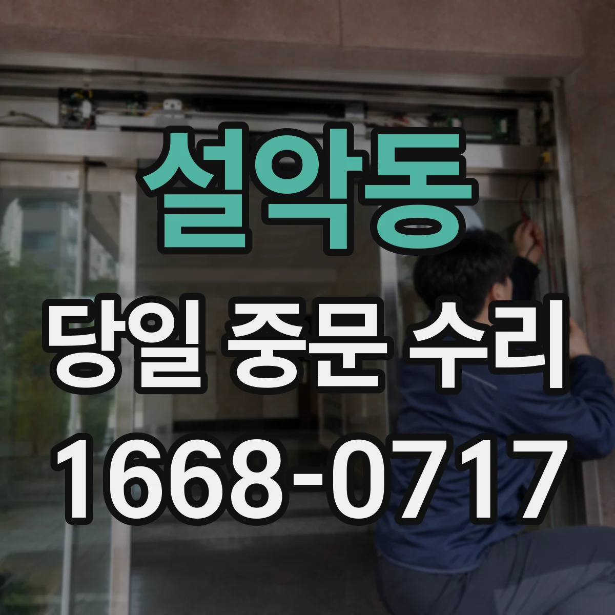 설악동 당일 중문 수리