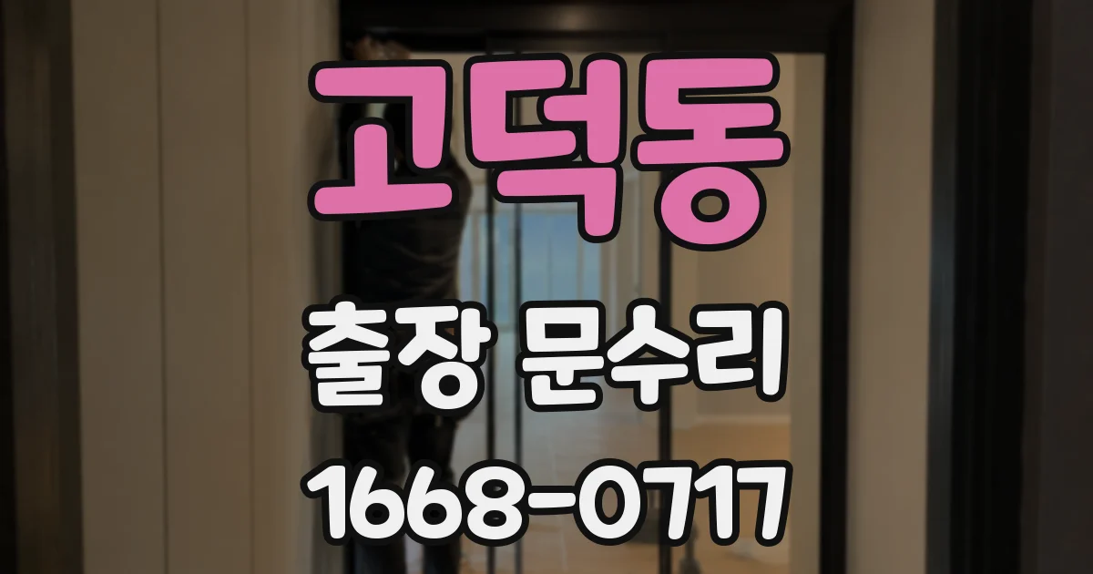 고덕동 출장 문수리