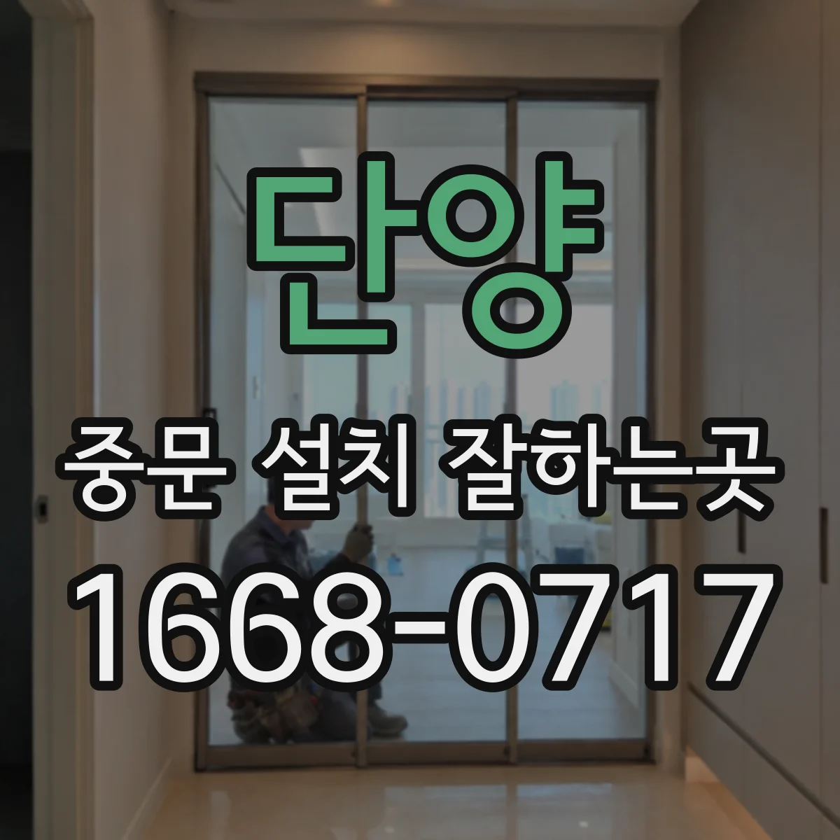 단양 중문 설치 잘하는곳