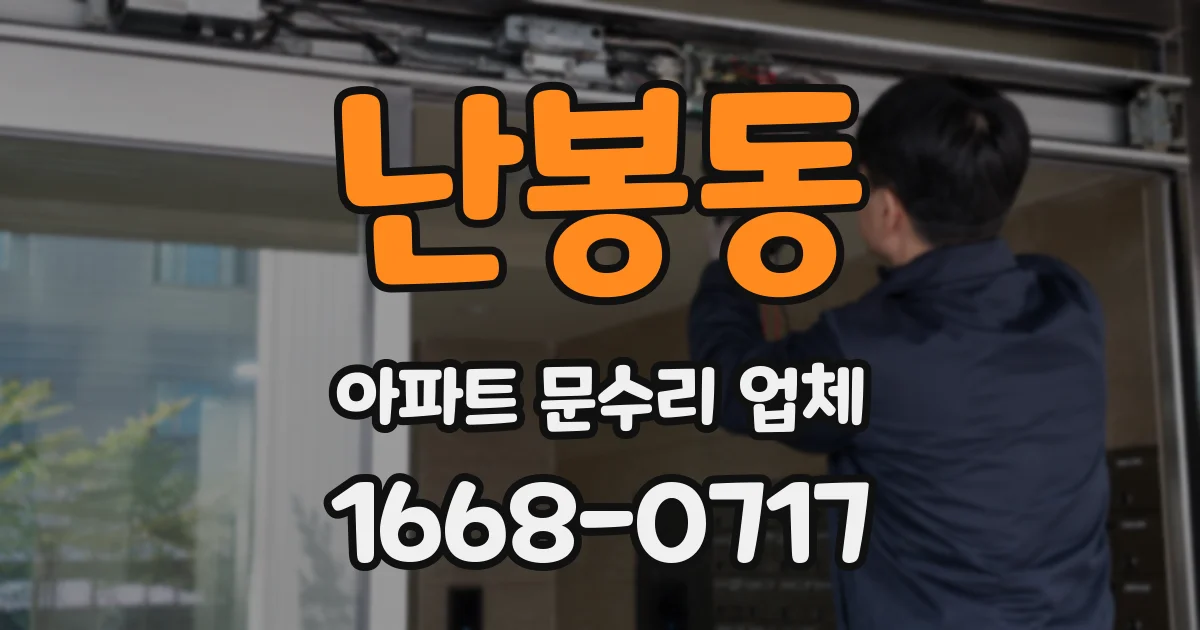 난봉동 아파트 문수리 업체