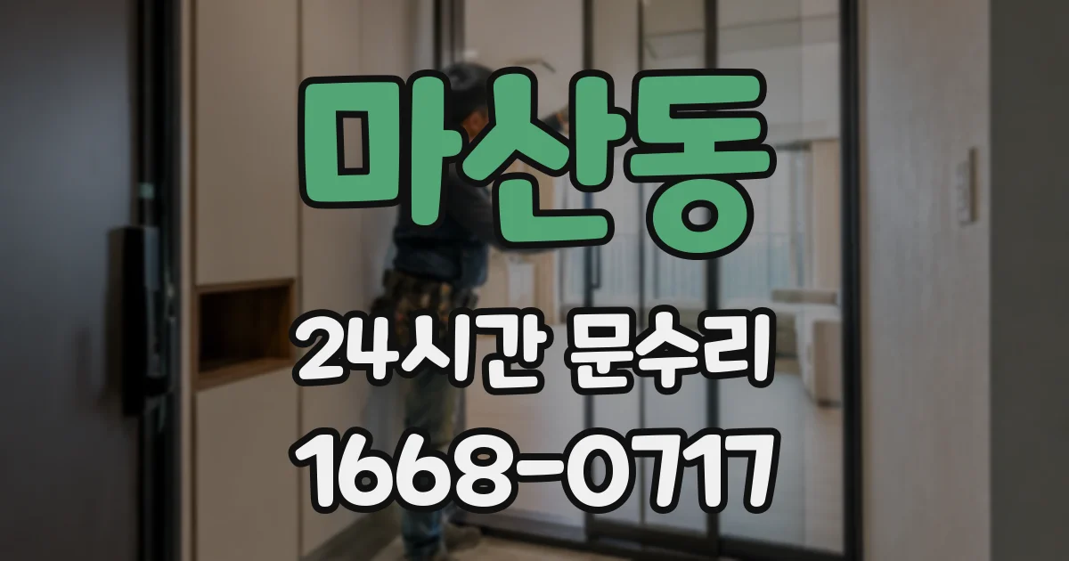 마산동 24시간 문수리