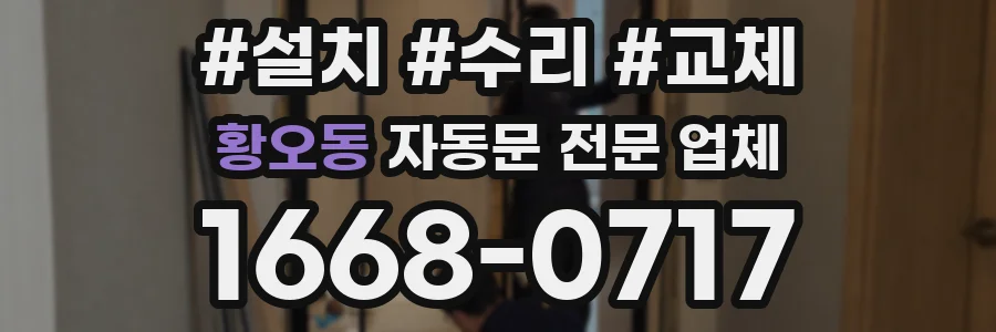 황오동 자동문 전문 업체