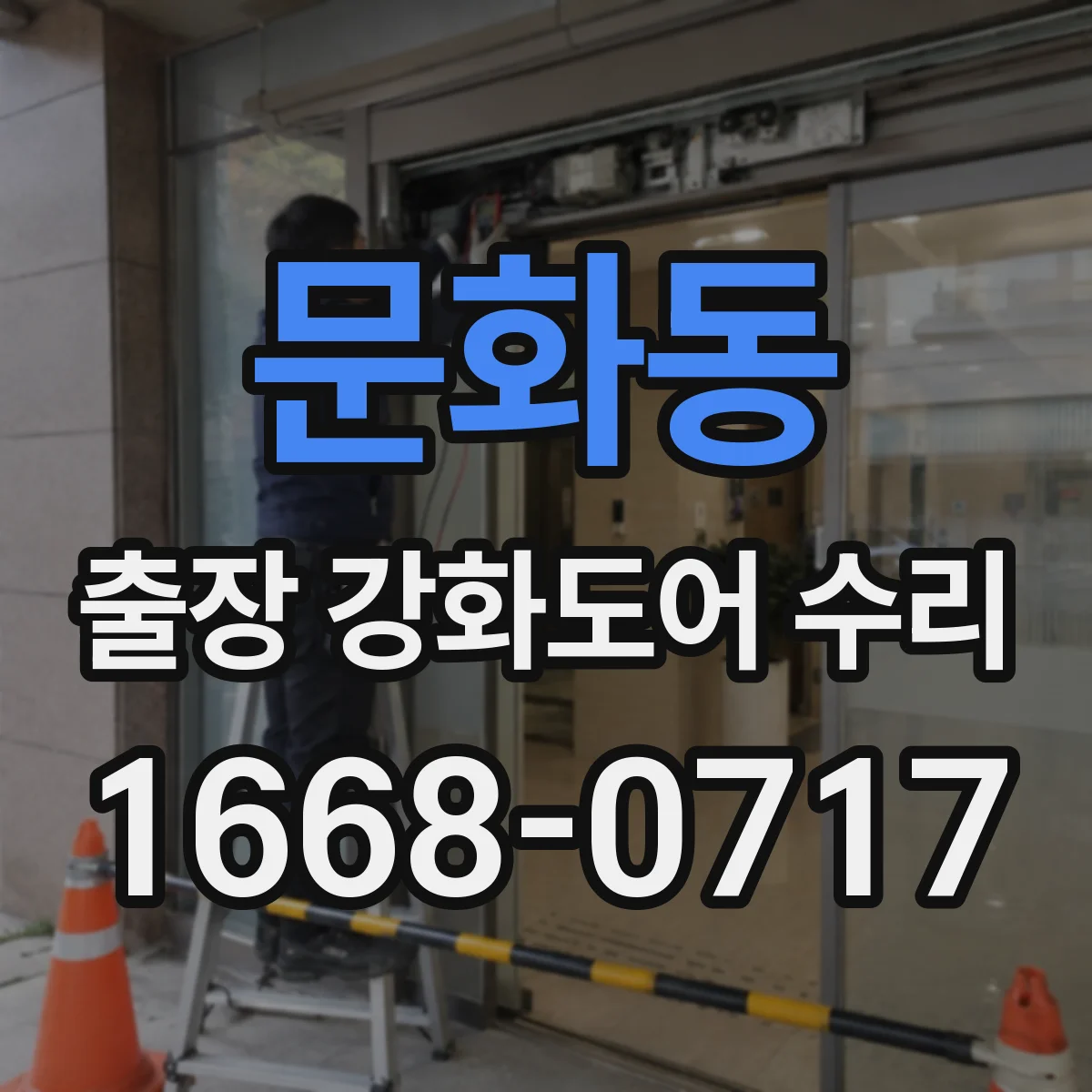 문화동 출장 강화도어 수리