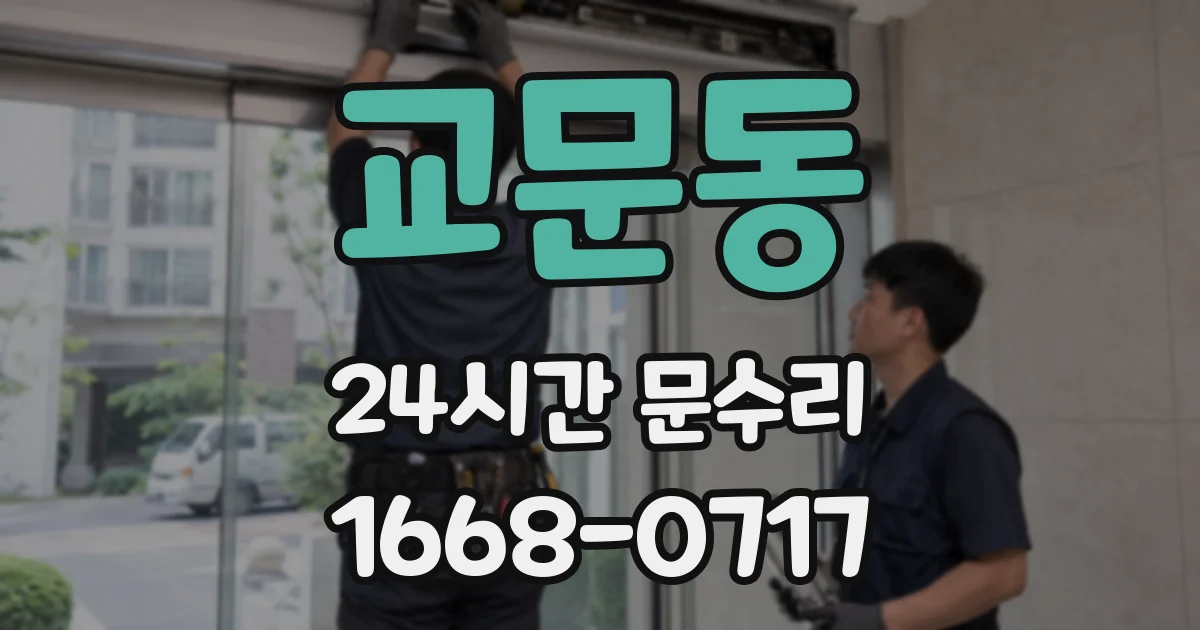 교문동 24시간 문수리