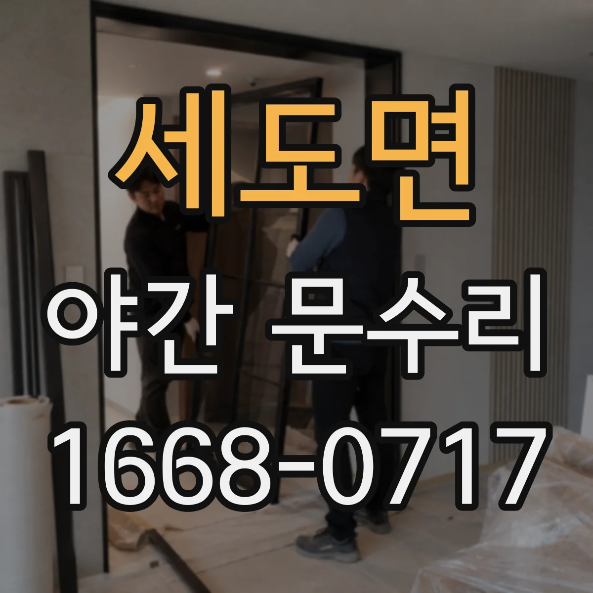세도면 야간 문수리