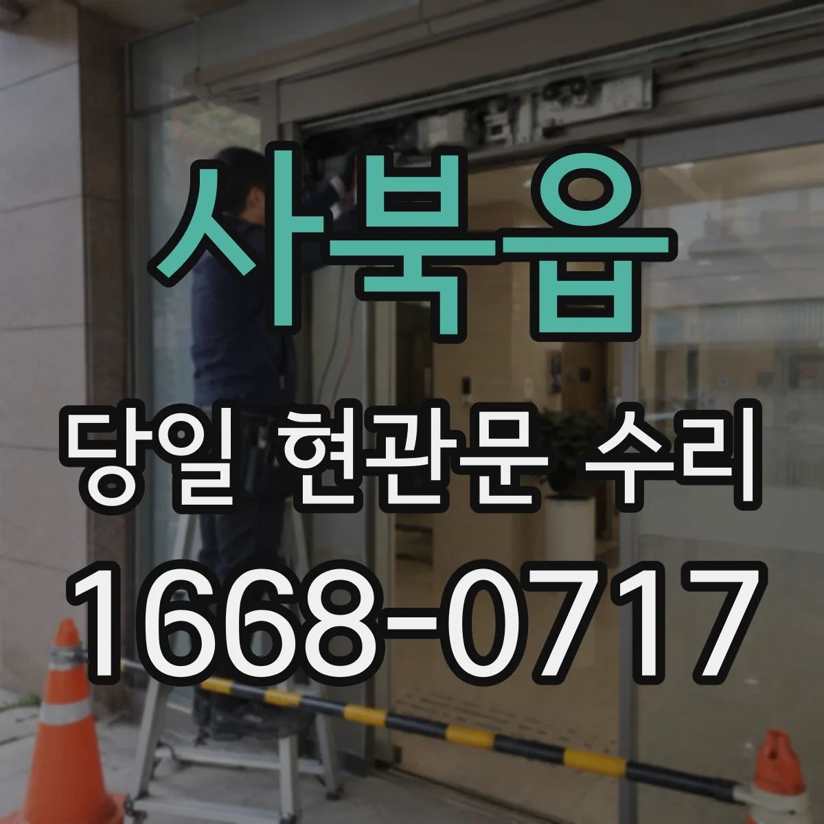 사북읍 당일 현관문 수리