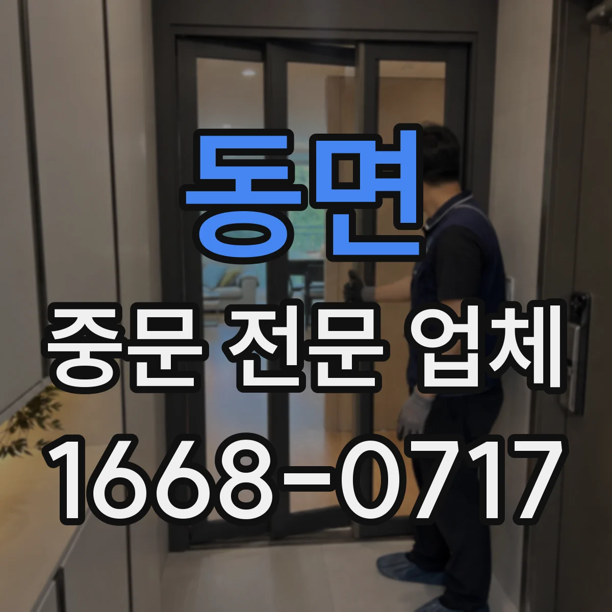 동면 중문 전문 업체