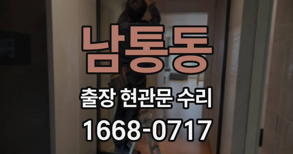 남통동 출장 현관문 수리