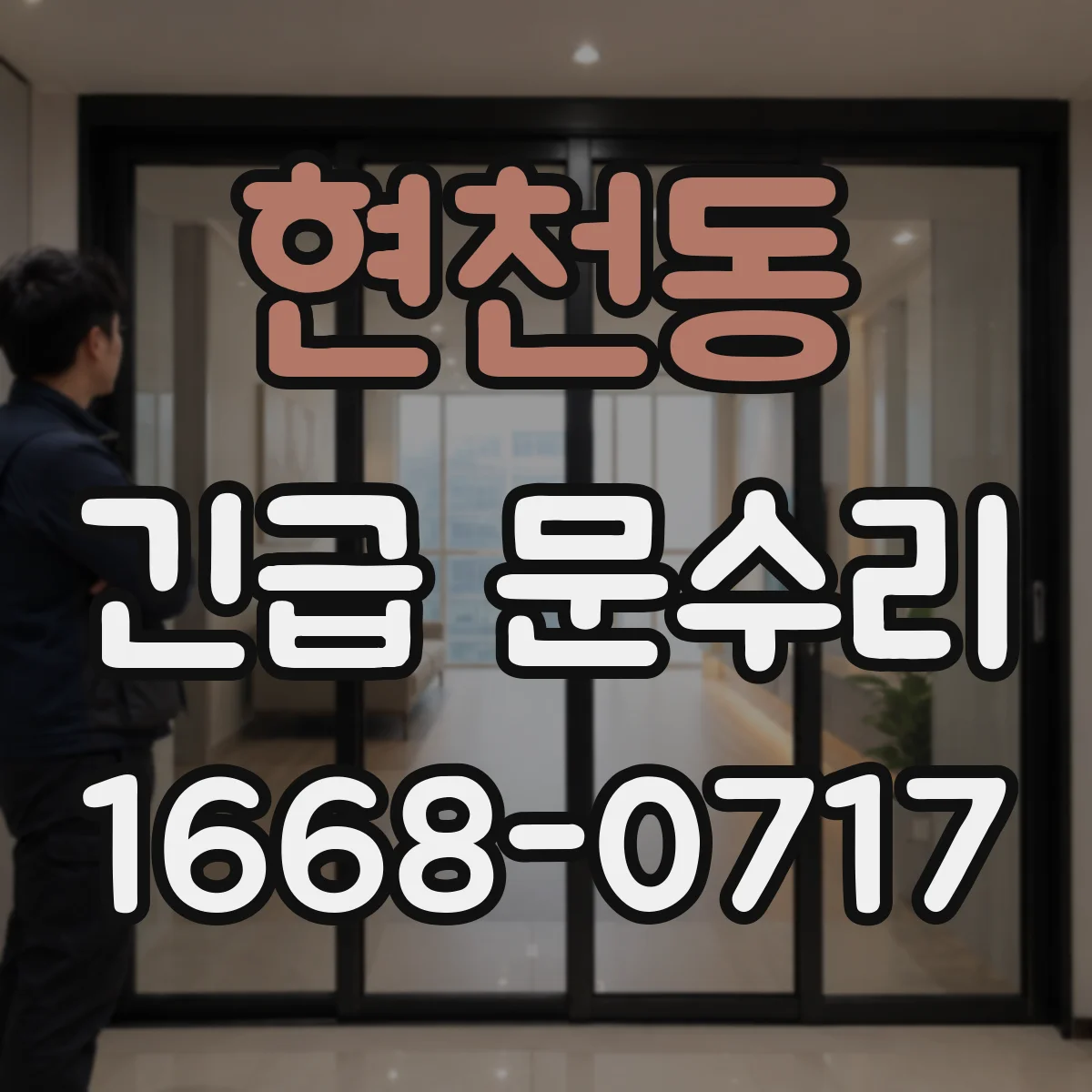 현천동 긴급 문수리