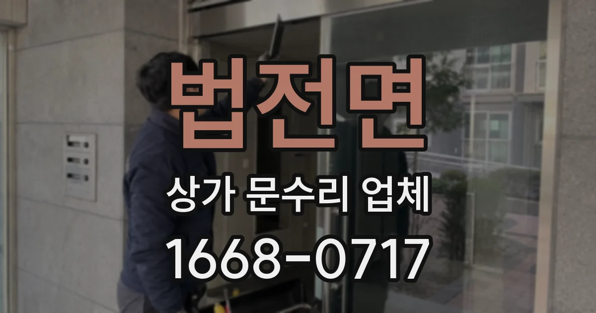 법전면 상가 문수리 업체