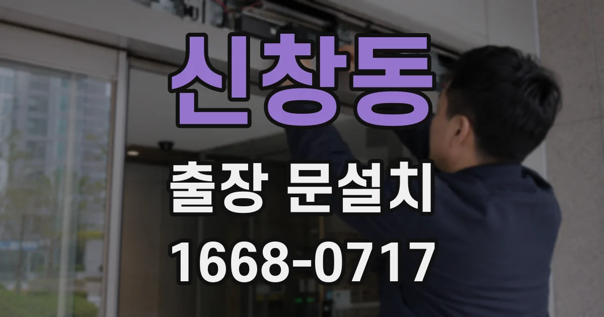 신창동 출장 문설치