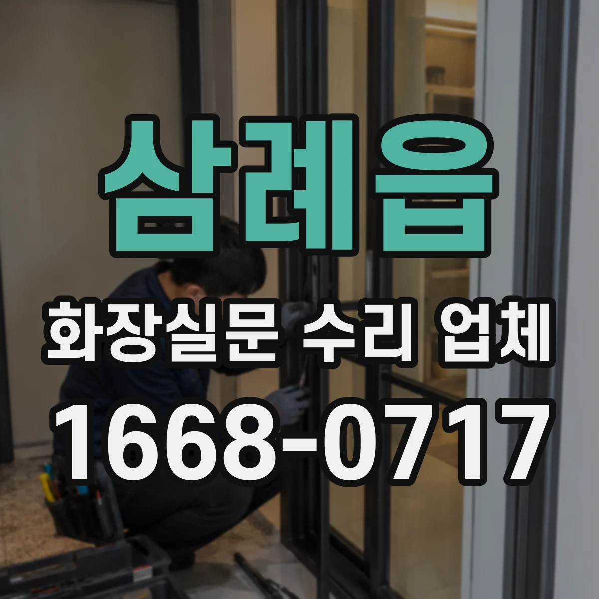 삼례읍 화장실문 수리 업체
