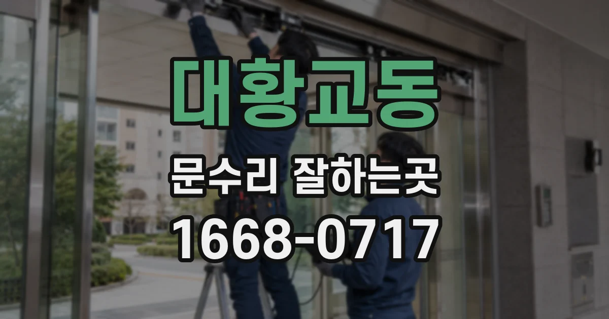 대황교동 문수리 잘하는곳