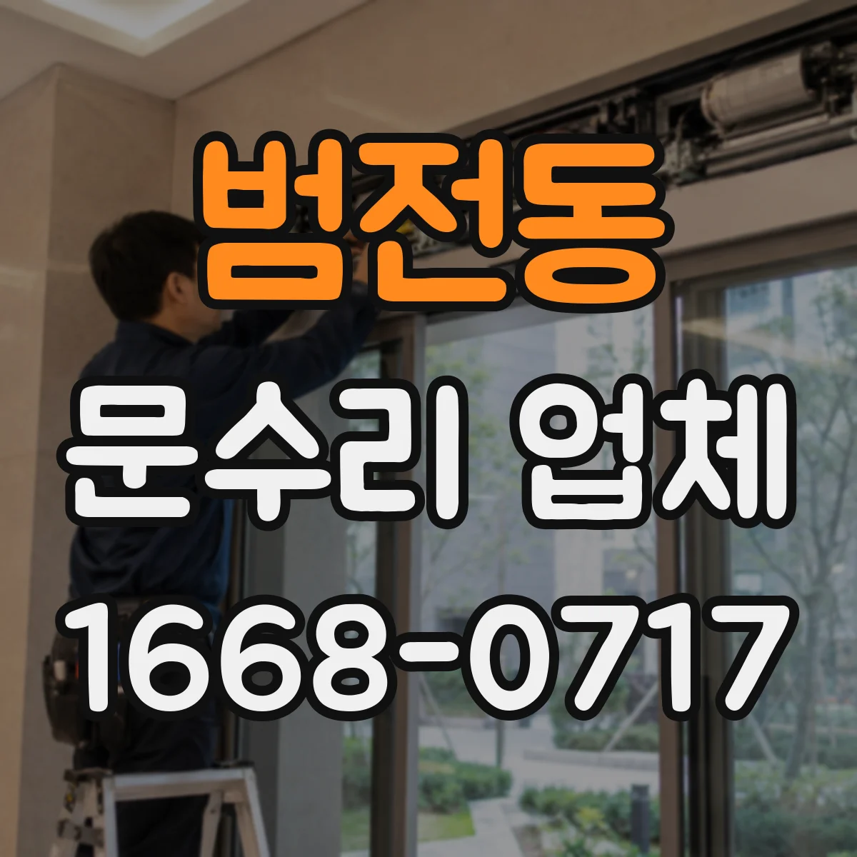 범전동 문수리 업체