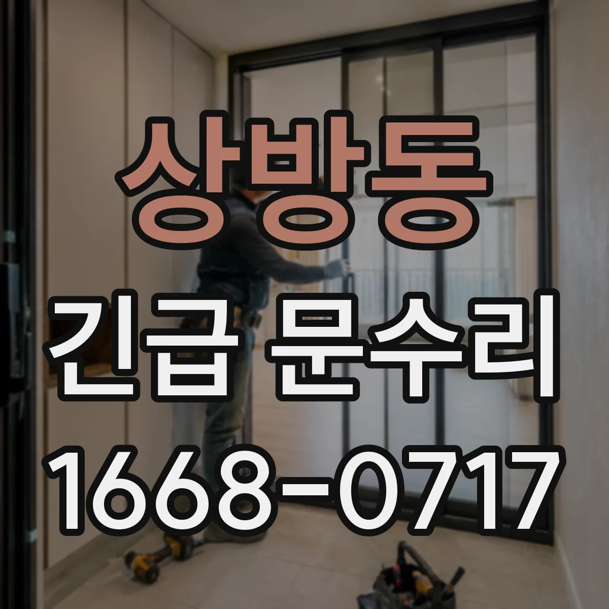 상방동 긴급 문수리