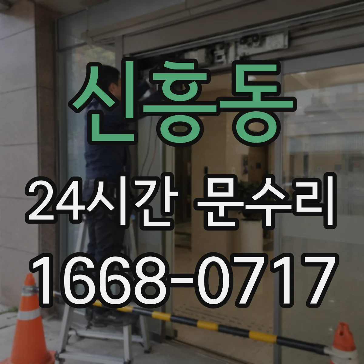 신흥동 24시간 문수리