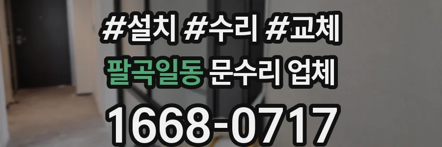 팔곡일동 문수리 업체