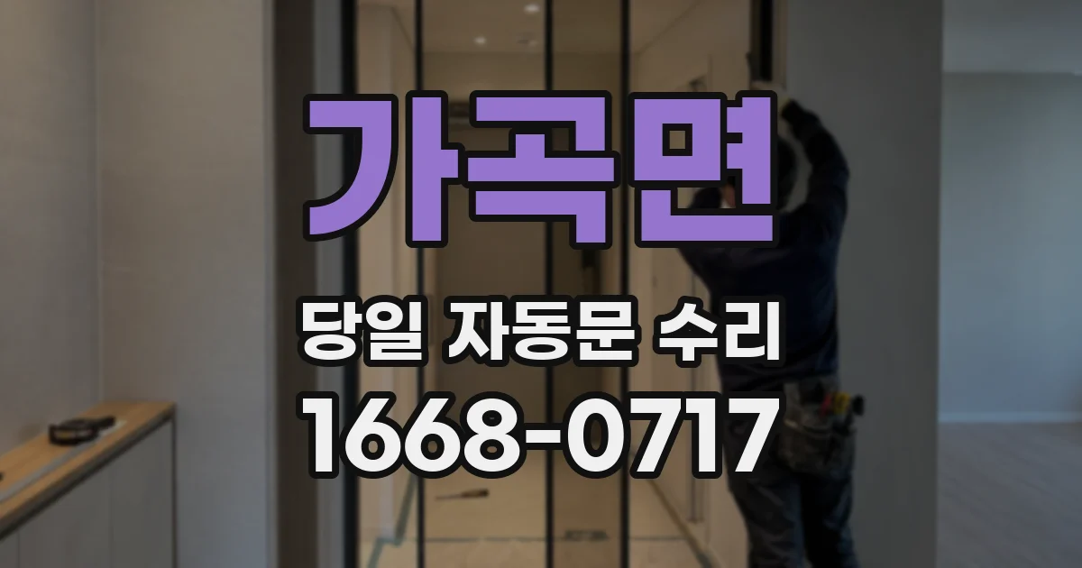 가곡면 당일 자동문 수리