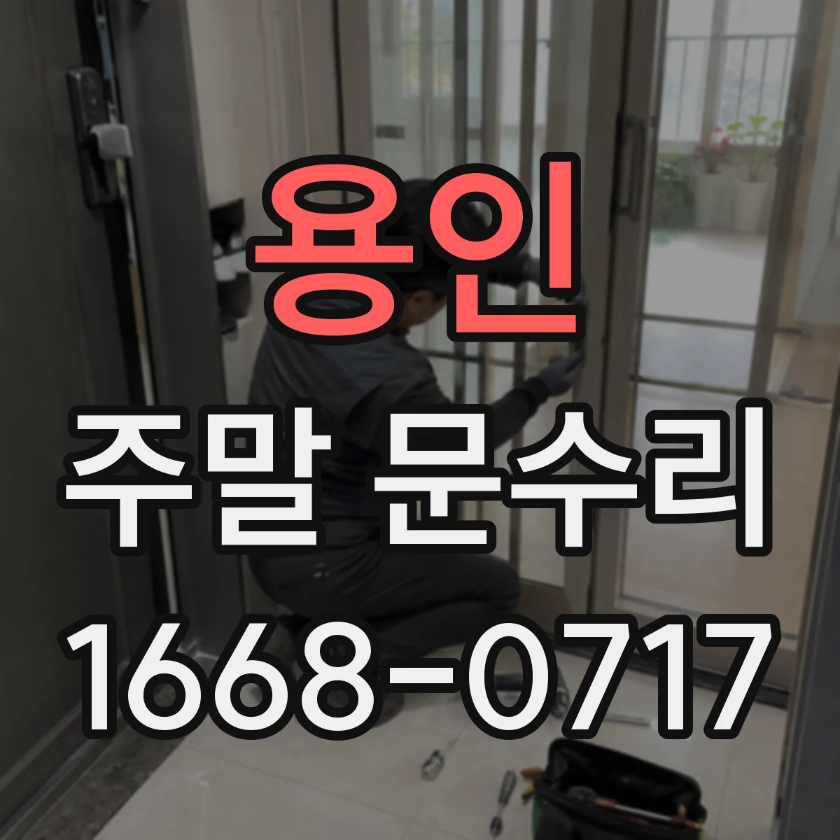 용인 주말 문수리 출입문 문틀 보강으로 흔들림 잡는 작업