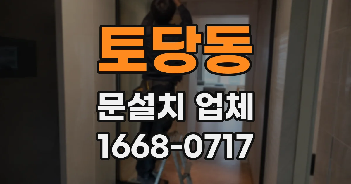 토당동 문설치 업체