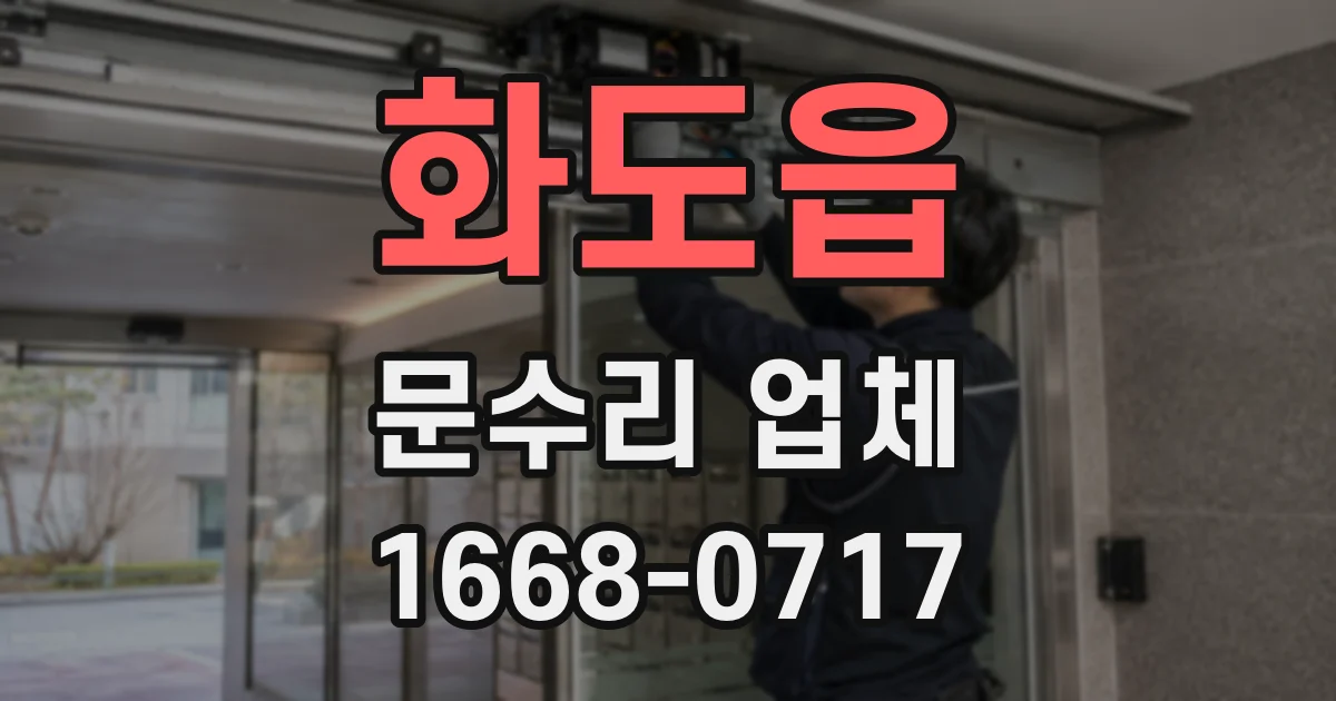 화도읍 문수리 업체
