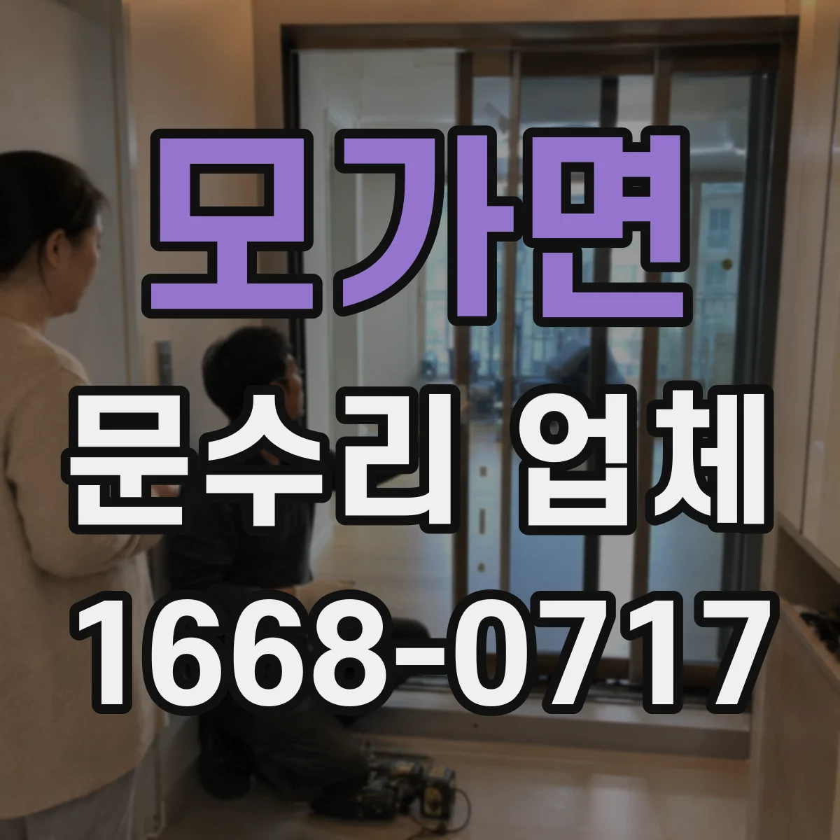 모가면 문수리 업체