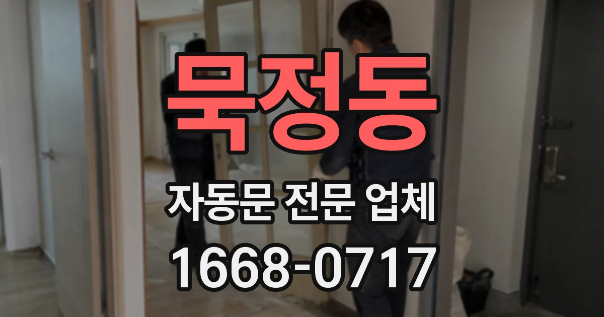 묵정동 자동문 전문 업체