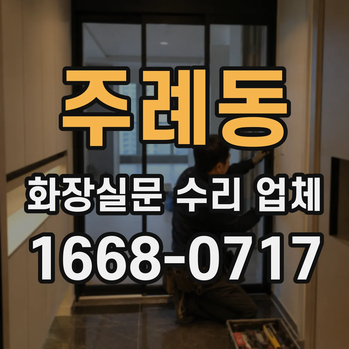 주례동 화장실문 수리 업체