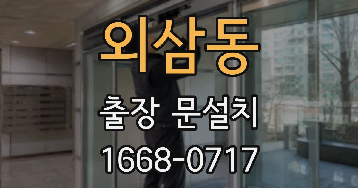외삼동 출장 문설치