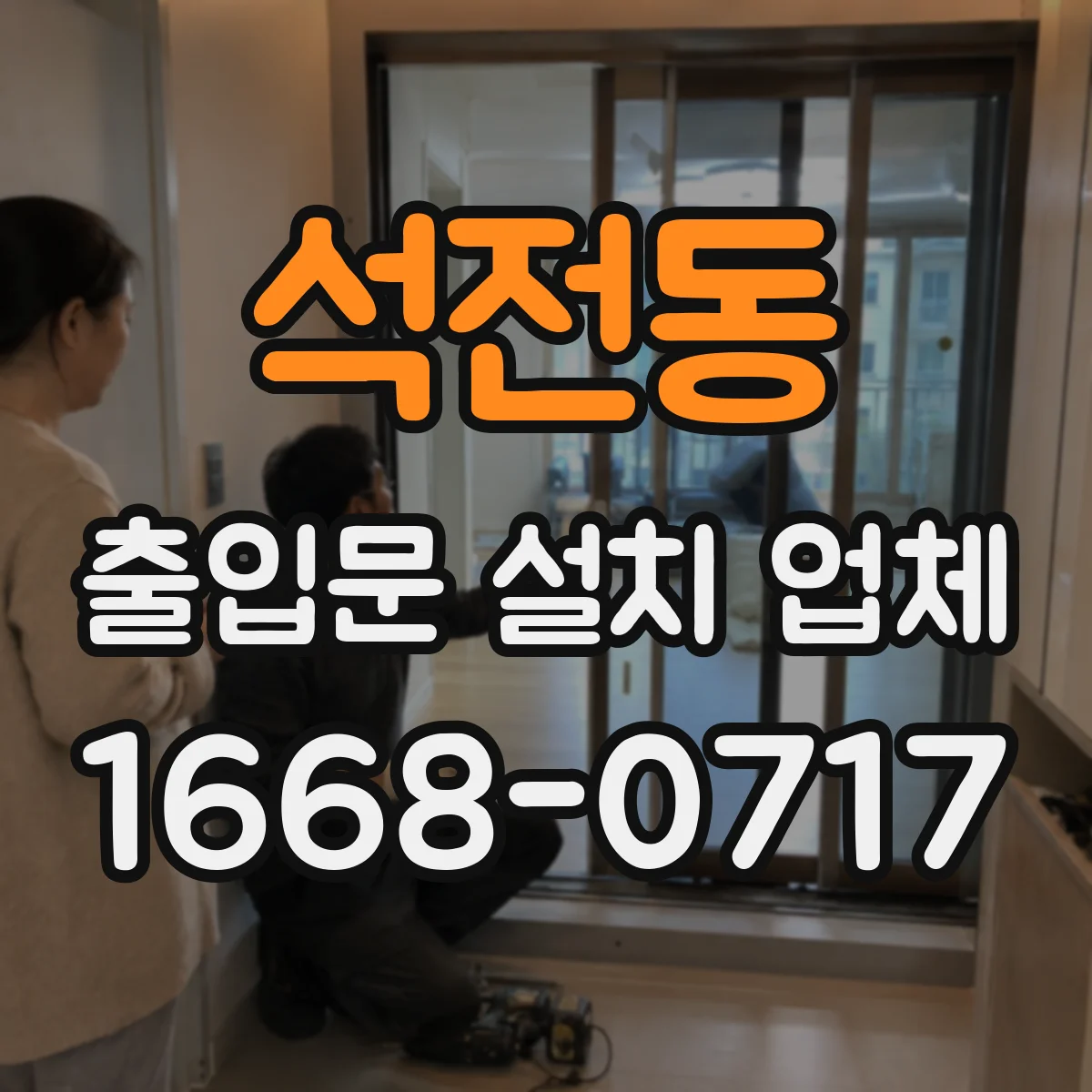 석전동 출입문 설치 업체