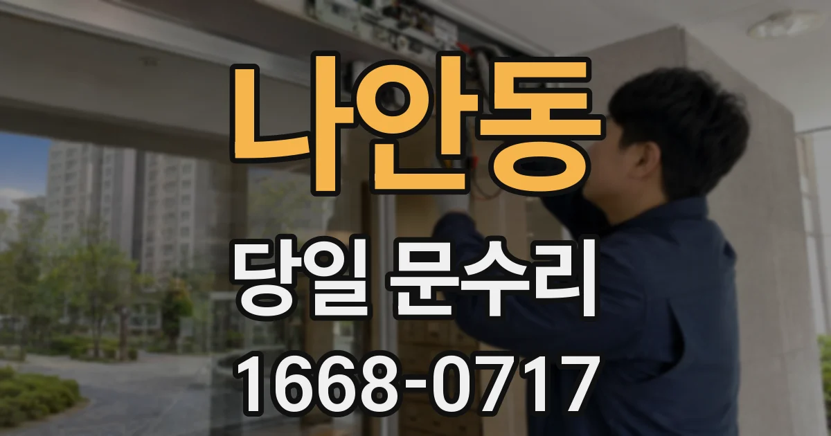 나안동 당일 문수리