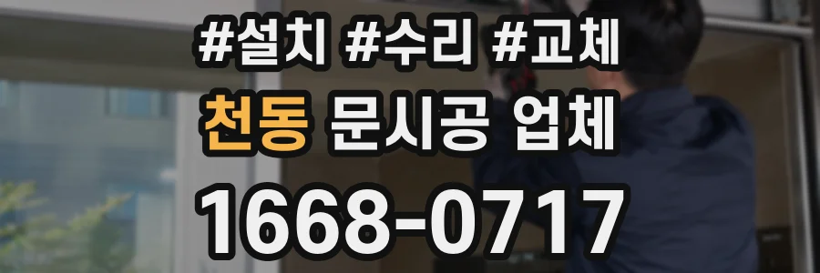 천동 문시공 업체