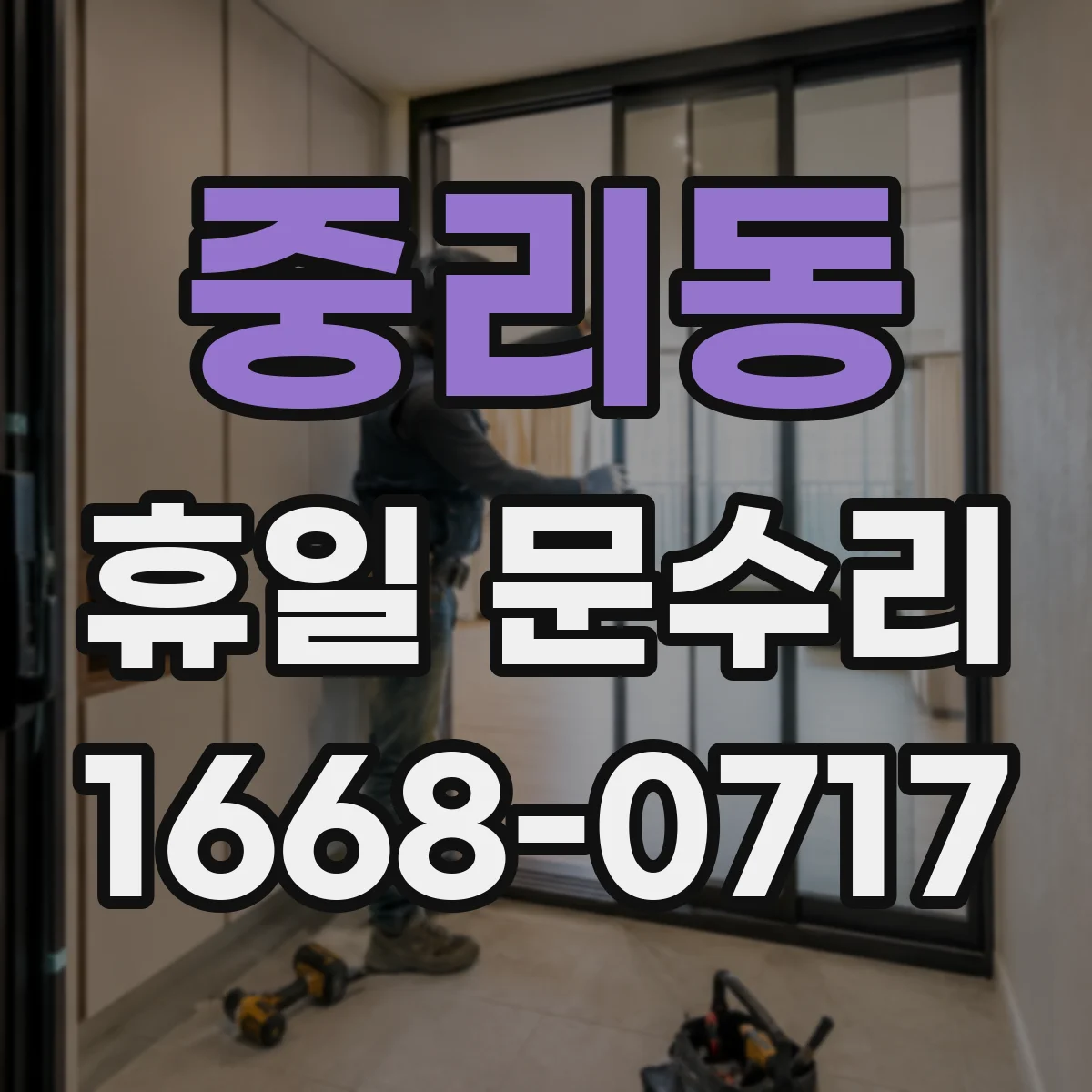 중리동 휴일 문수리