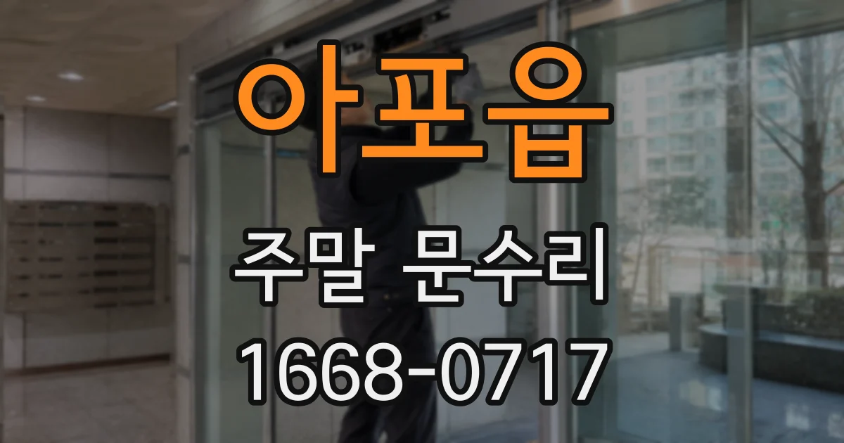 아포읍 주말 문수리