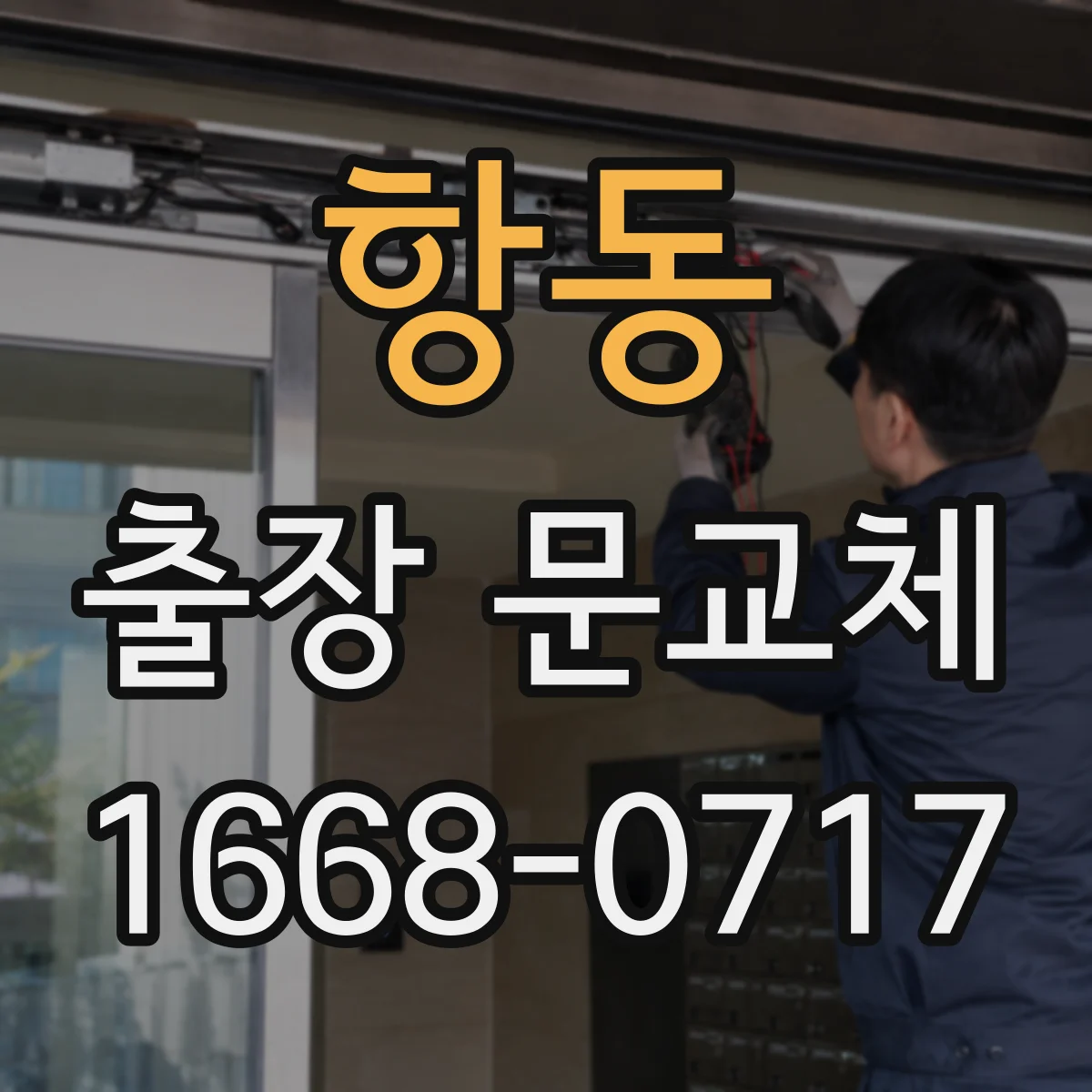항동 출장 문교체