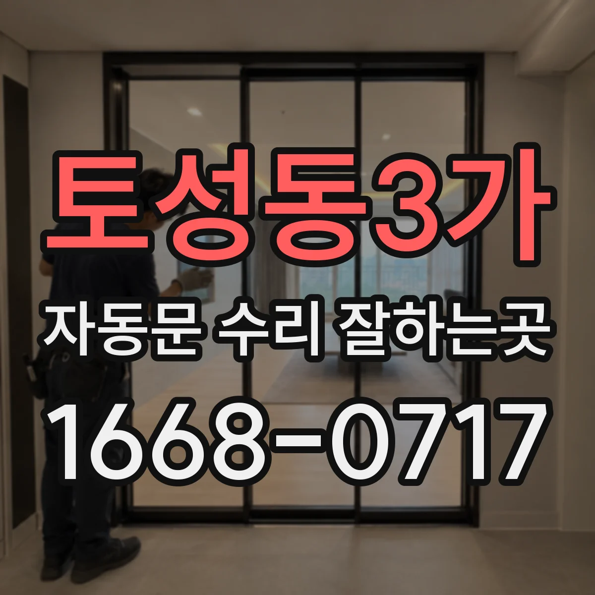 토성동3가 자동문 수리 잘하는곳