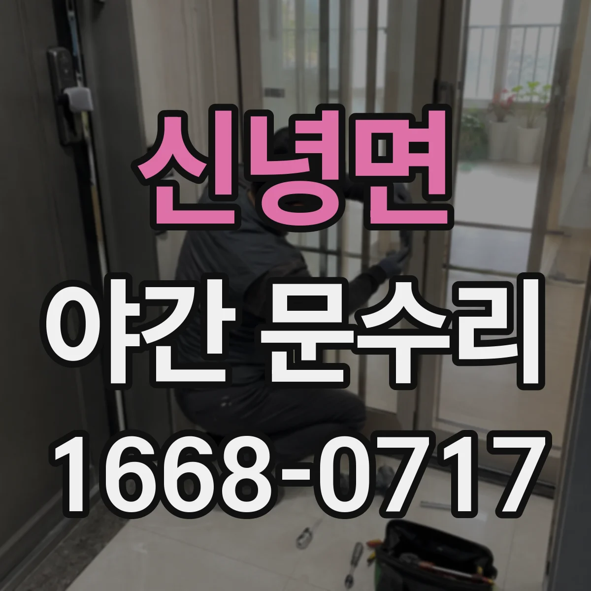 신녕면 야간 문수리