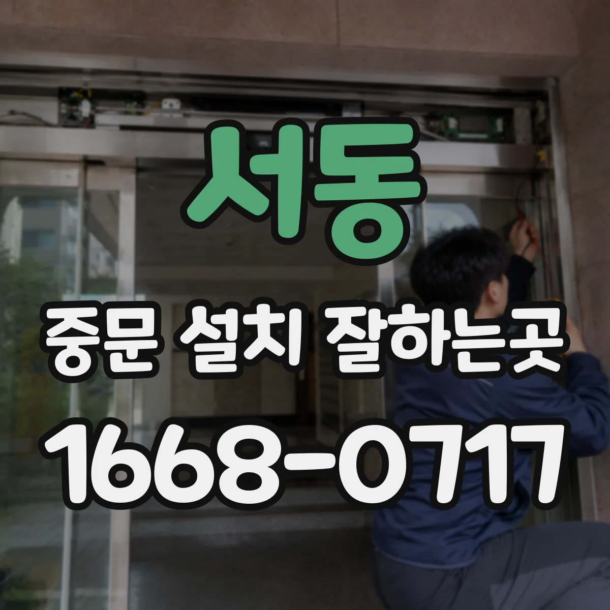 서동 중문 설치 잘하는곳